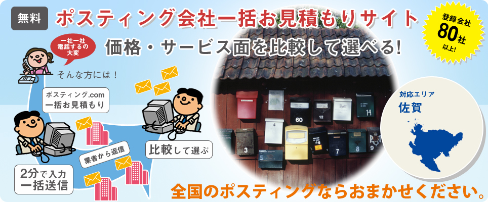 佐賀のポスティング会社一括お見積もりサイト