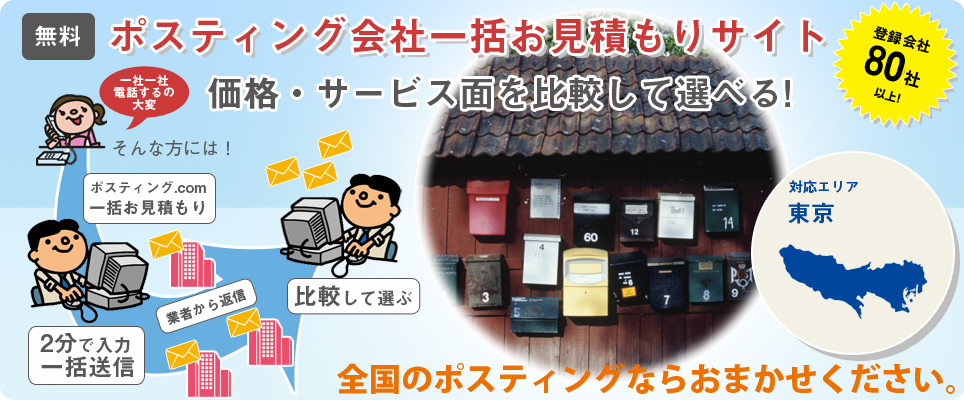 東京のポスティング会社一括お見積もりサイト