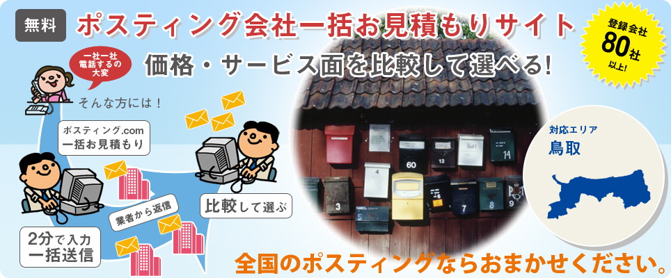 鳥取のポスティング会社一括お見積もりサイト