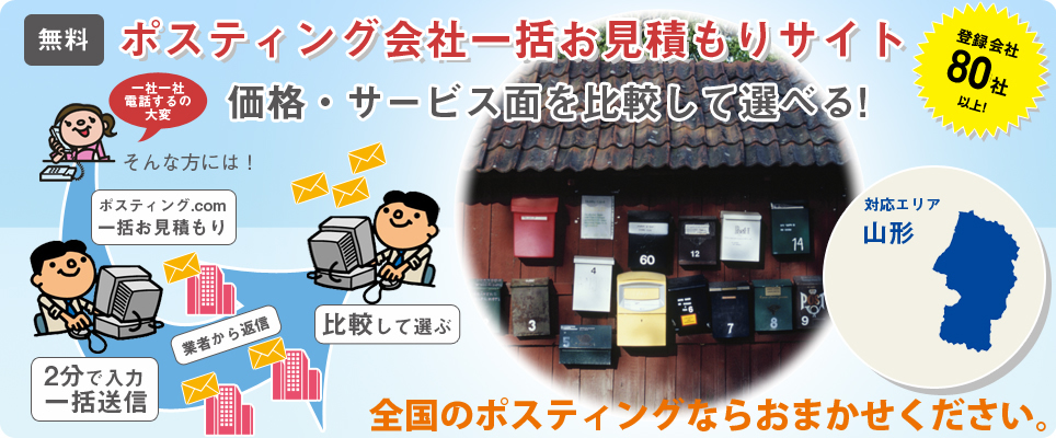山形のポスティング会社一括お見積もりサイト