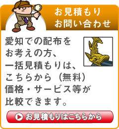 「愛知県」でのポスティングをお考えの方はこちらから