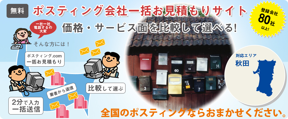 秋田のポスティング会社一括お見積もりサイト