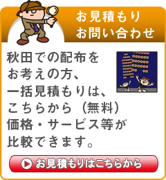 「秋田県」でのポスティングをお考えの方はこちらから