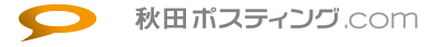 秋田ポスティング.com