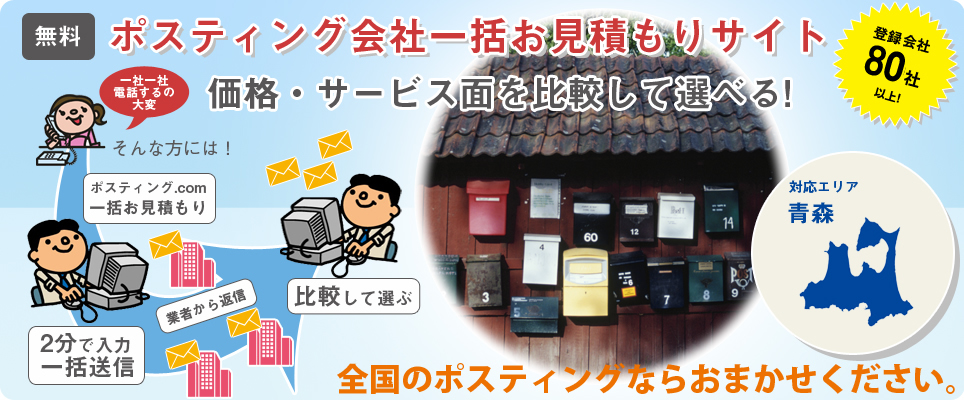 青森のポスティング会社一括お見積もりサイト