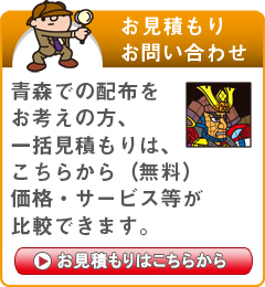 「青森県」でのポスティングをお考えの方はこちらから