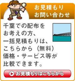 「千葉県」でのポスティングをお考えの方はこちらから