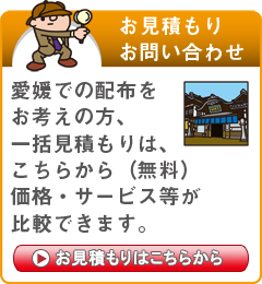 「愛媛県」でのポスティングをお考えの方はこちらから