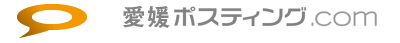 愛媛ポスティング.com