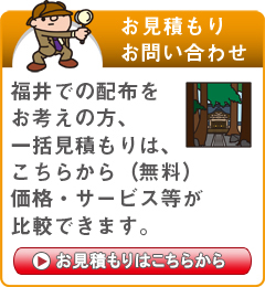 「福井県」でのポスティングをお考えの方はこちらから