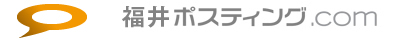 福井ポスティング.com