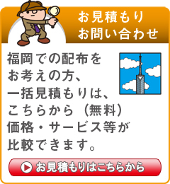 「福岡県」でのポスティングをお考えの方はこちらから