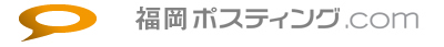 福岡ポスティング.com