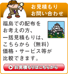 「福島県」でのポスティングをお考えの方はこちらから