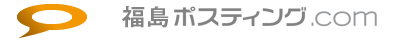 福島ポスティング.com