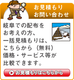 「岐阜県」でのポスティングをお考えの方はこちらから