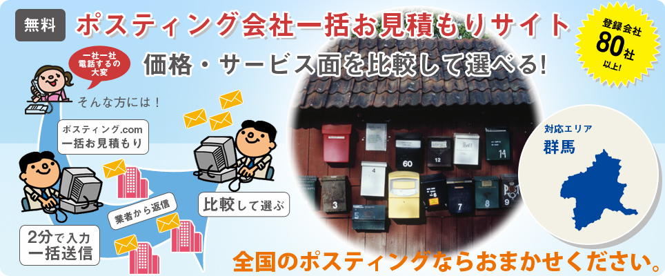 群馬のポスティング会社一括お見積もりサイト
