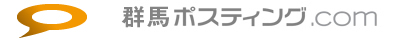 群馬ポスティング.com