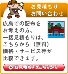 「広島県」でのポスティングをお考えの方はこちらから