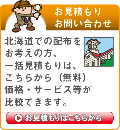 「北海道」でのポスティングをお考えの方はこちらから