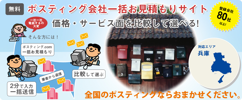 兵庫のポスティング会社一括お見積もりサイト