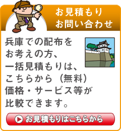 「兵庫県」でのポスティングをお考えの方はこちらから