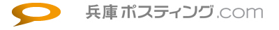 兵庫ポスティング.com