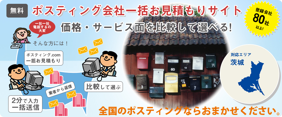 茨城のポスティング会社一括お見積もりサイト