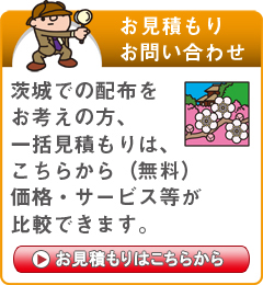 「茨城県」でのポスティングをお考えの方はこちらから