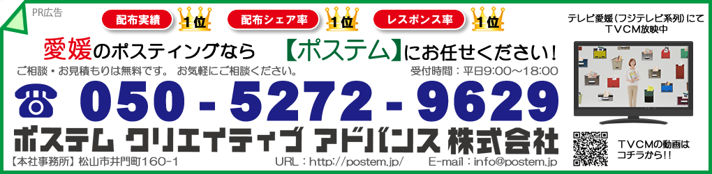 愛媛のポスティングならポステムにお任せください