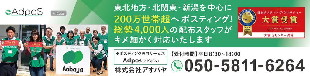 福島のポスティングならアドポス(アオバヤ)にお任せください