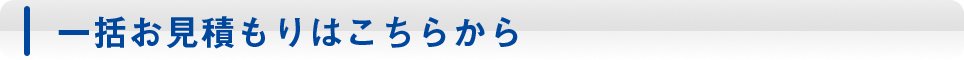 一括お見積もりはこちらから