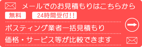 メールでのお見積もり依頼
