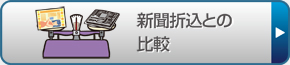 新聞折込との比較