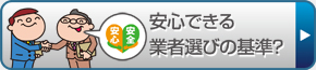 安心できる業者選びの基準？