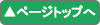 ページトップへ