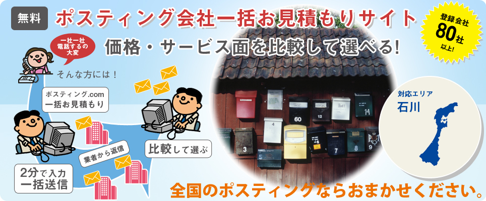 石川のポスティング会社一括お見積もりサイト