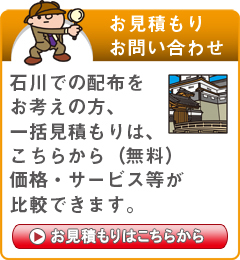 「石川県」でのポスティングをお考えの方はこちらから