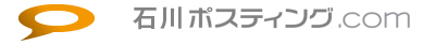 石川ポスティング.com