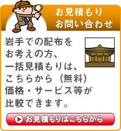 「岩手県」でのポスティングをお考えの方はこちらから