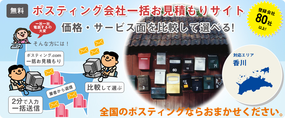 香川のポスティング会社一括お見積もりサイト