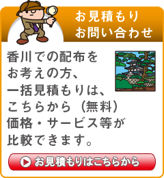 「香川県」でのポスティングをお考えの方はこちらから