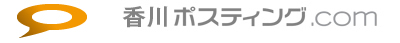 香川ポスティング.com