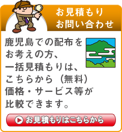 「鹿児島県」でのポスティングをお考えの方はこちらから