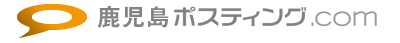 鹿児島ポスティング.com