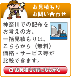 「神奈川県」でのポスティングをお考えの方はこちらから