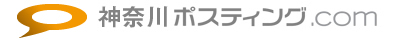 神奈川ポスティング.com