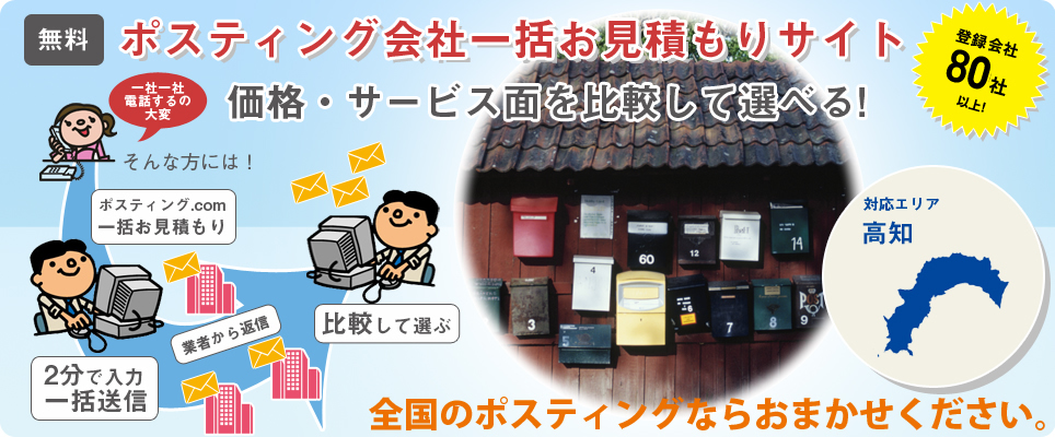 高知のポスティング会社一括お見積もりサイト