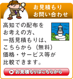 「高知県」でのポスティングをお考えの方はこちらから