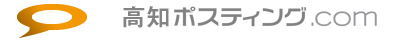 高知ポスティング.com